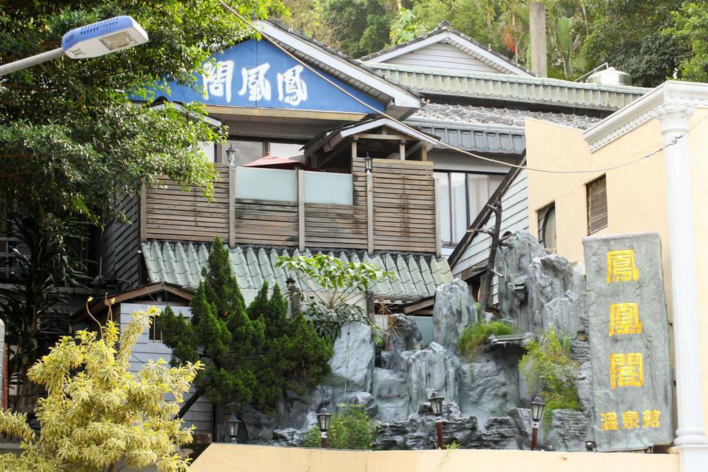 フェニックス パビリオン ホットスプリング ホテル 台北市 エクステリア 写真